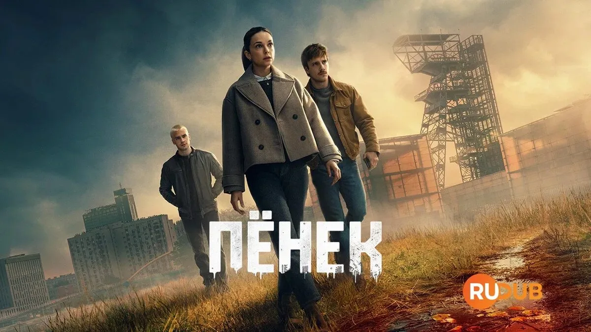 Пионек (2026) 1-5 из 6 серий 🔥