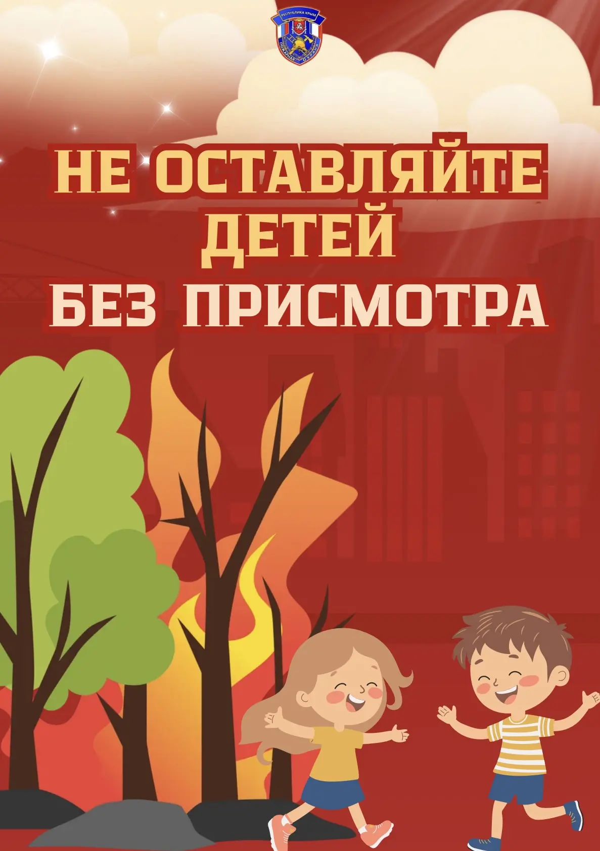 🔥Детская шалость с огнем может обернуться трагедией