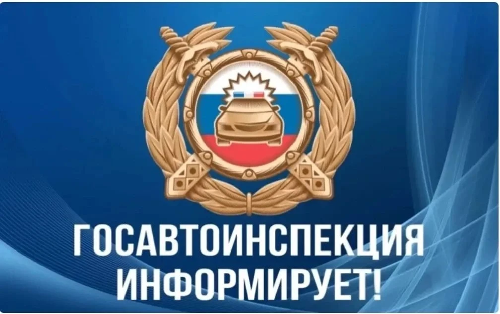 Госавтоинспекция разъяснеет: