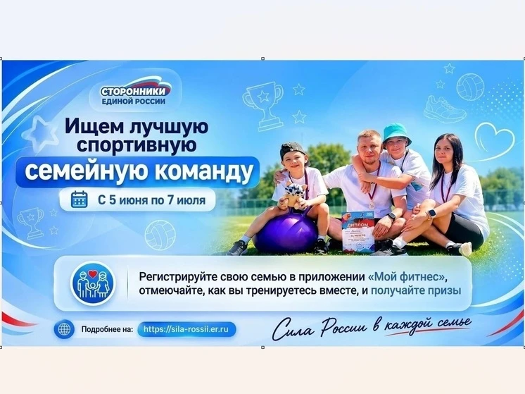 Регистрация на соревнования «Лучшая спортивная семейная команда России» по ссылке app.myfitt.ru/go/1