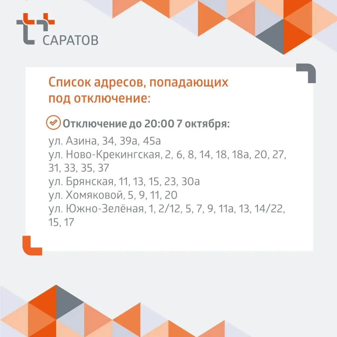 В Саратове отключили горячую воду.