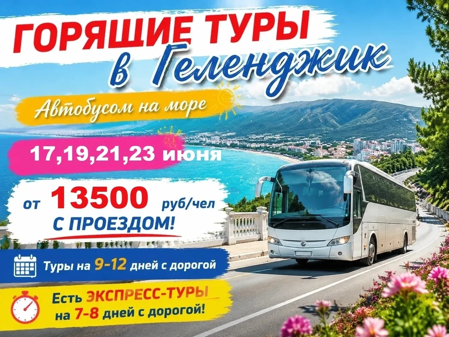 🔥 ГОРЯЩИЕ ТУРЫ 🔥 в Геленджик
🚍 Автобусом 17,19,21,23 июня
💥 от 13500 руб/чел С ПРОЕЗДОМ!

🏡 г/д