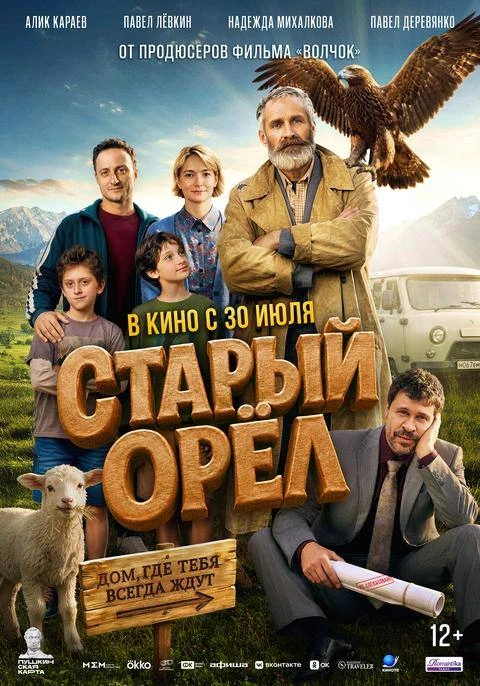 Старый орёл (12+) с 30 июля 2026, жанр комедия, семейный.
Описание сюжета.
Главный герой истории — Б