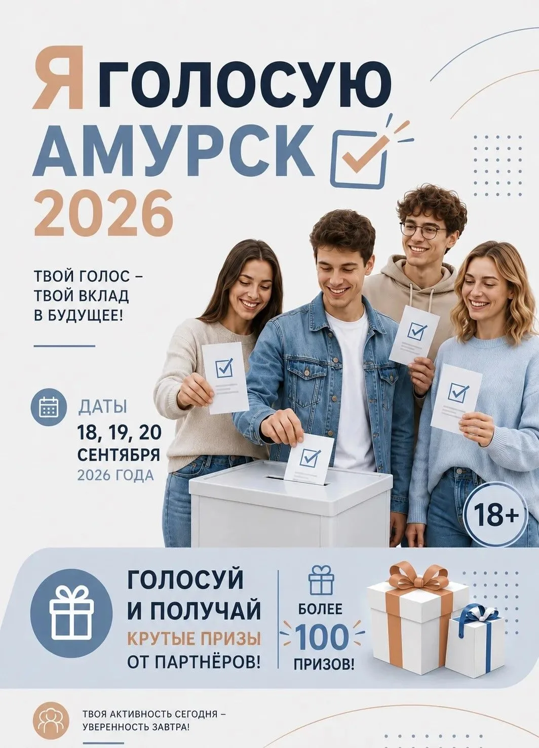 🎁 МЕГА-РОЗЫГРЫШ: «Я голосую, Амурск 2026!» — 100 призов ждут тебя!