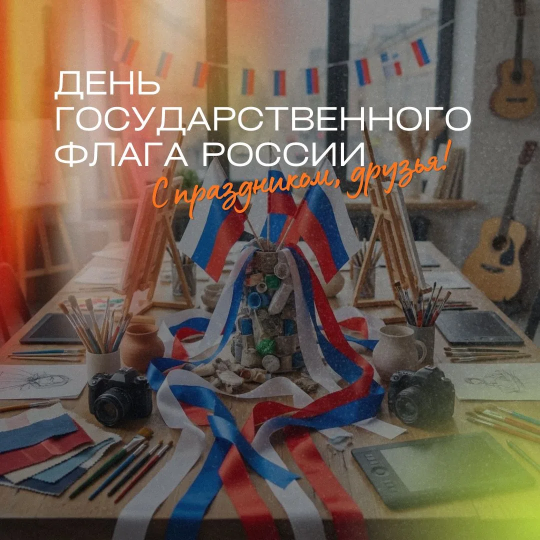 С Днём Государственного флага России! 🇷🇺✨
