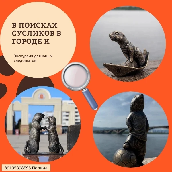 Экскурсия для юных следопытов: «В поисках сусликов в городе К!» 🐾🔍