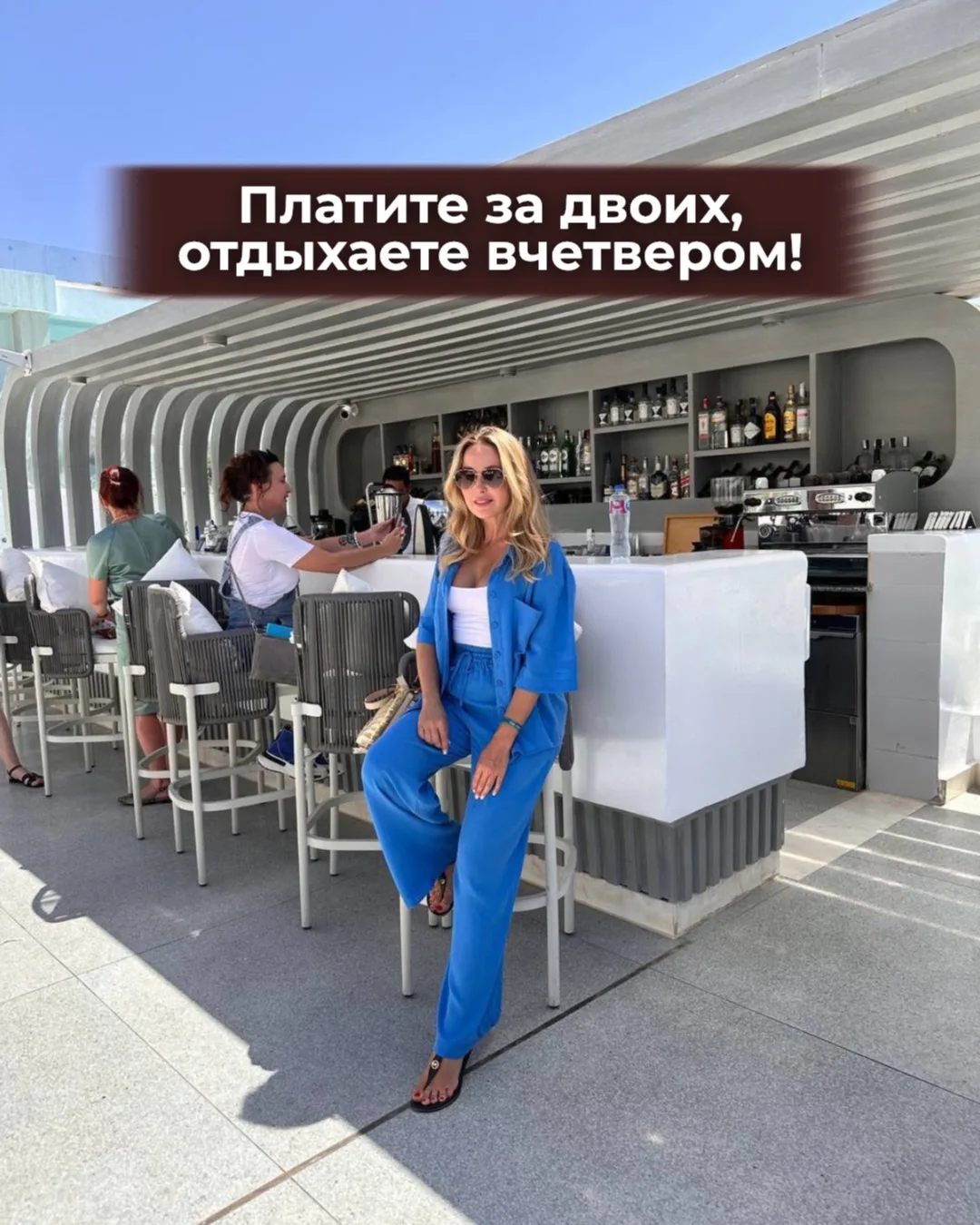 Платите за двоих, отдыхаете вчетвером! 

Нет, я не оговорилась! Сейчас в нескольких хороших отелях Е