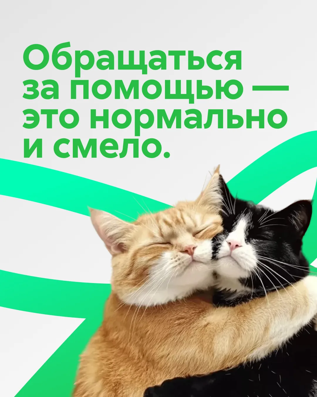 Вам не нужно справляться в одиночку