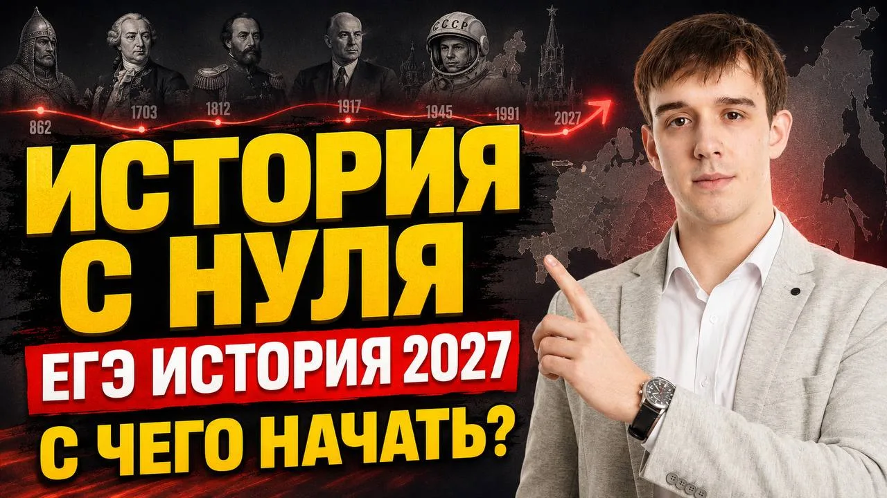 С чего начать подготовку к ЕГЭ по истории 🤷‍♂️