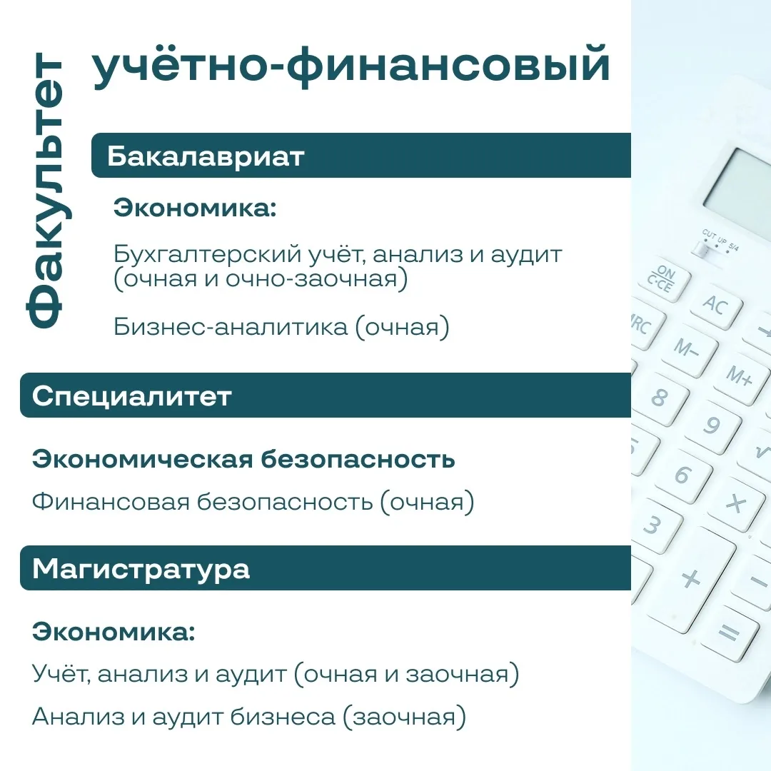 Деньги любят счёт 📌

А мы научим их считать! На учётно-финансовом факультете ты узнаешь всё о всех 