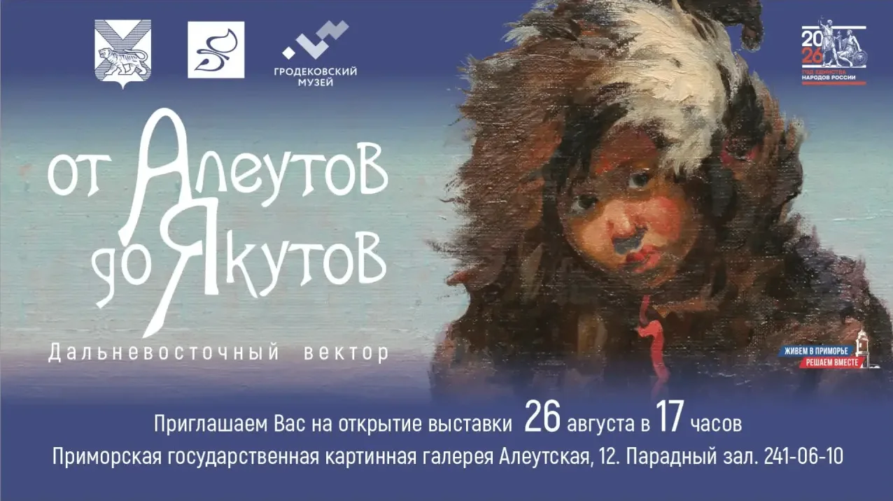 26 августа в парадном зале Приморской государственной картинной галереи состоится откры...