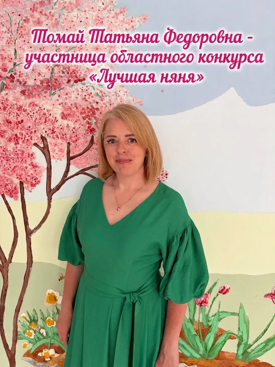 📣И снова мы с новостями!

👩Наш младший воспитатель, Томай Татьяна Федоровна, участвует в областном