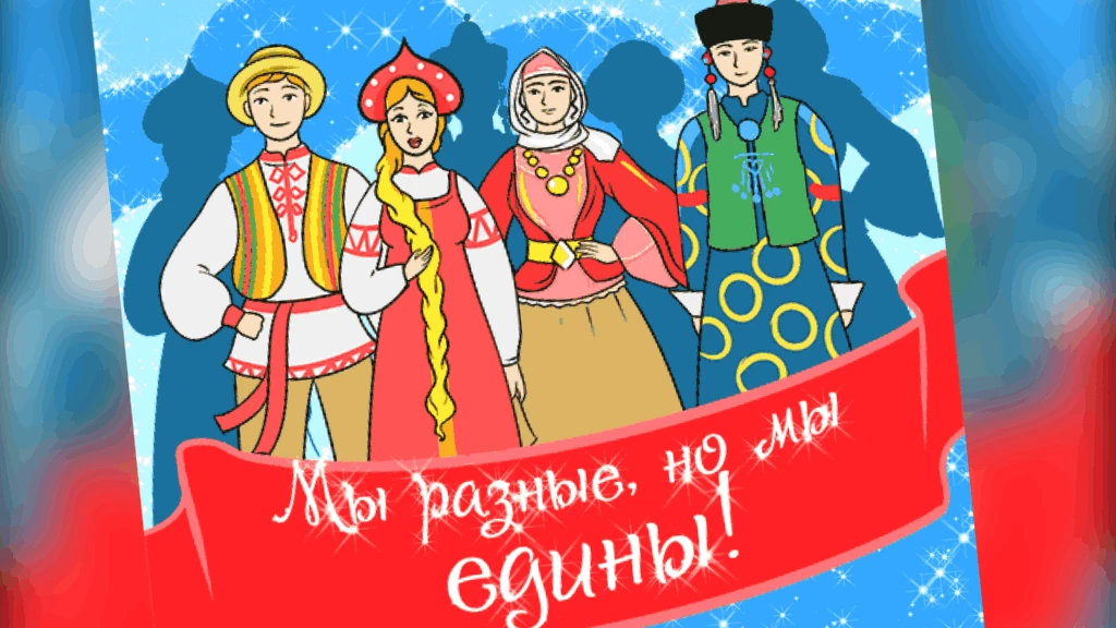 Народности и нации
В Российской Федерации,
Не только на словах,
Народности и нации
Уравнены в правах