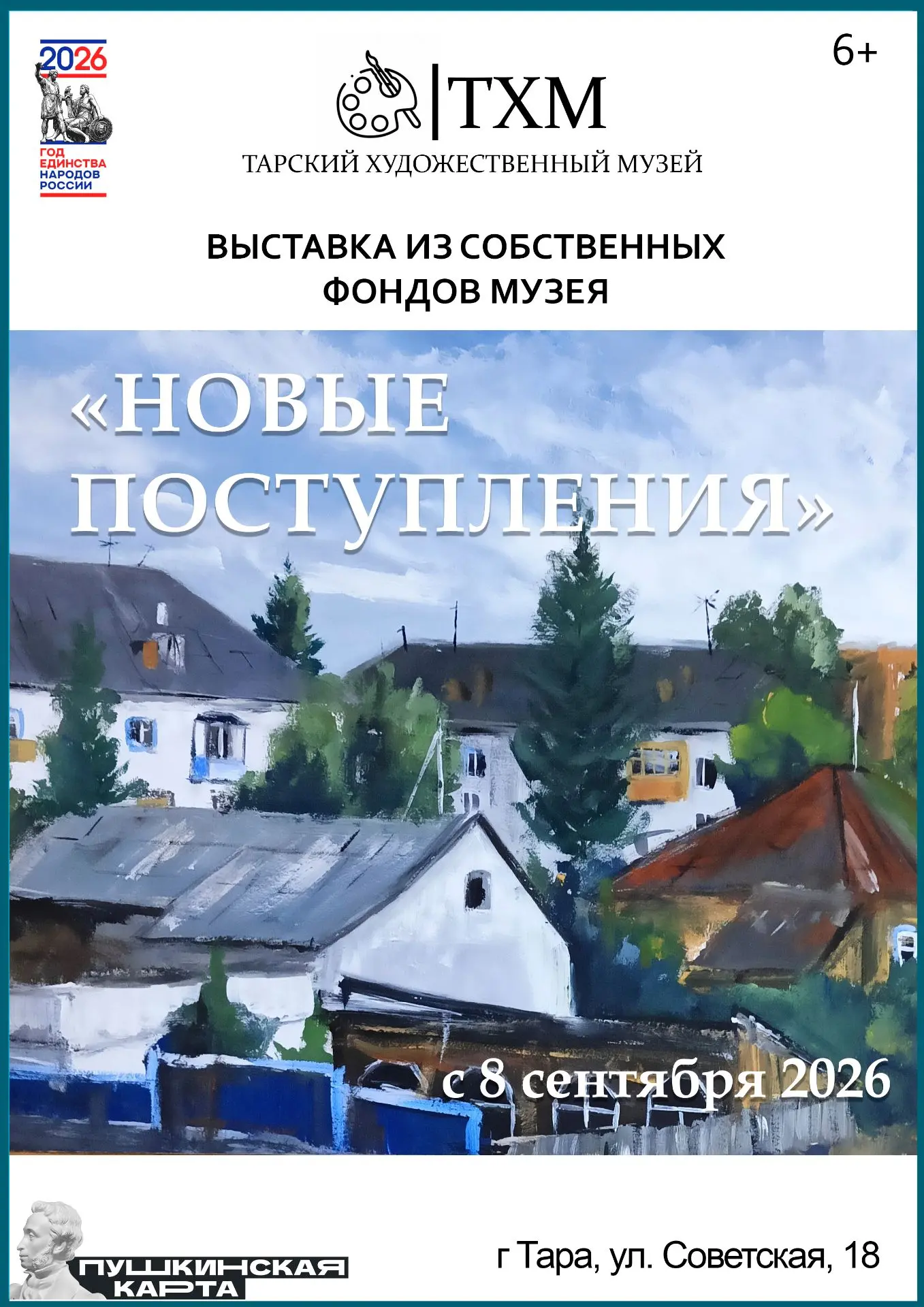 С 8 сентября в нашем музее открывается выставка «Новые поступления»!