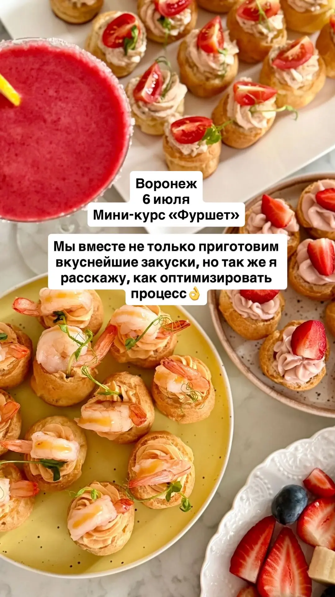 Воронеж, 6 июля мини-курс «Фуршет». Это тема с каждым годом набирает обороты. 
Мы вместе не только п