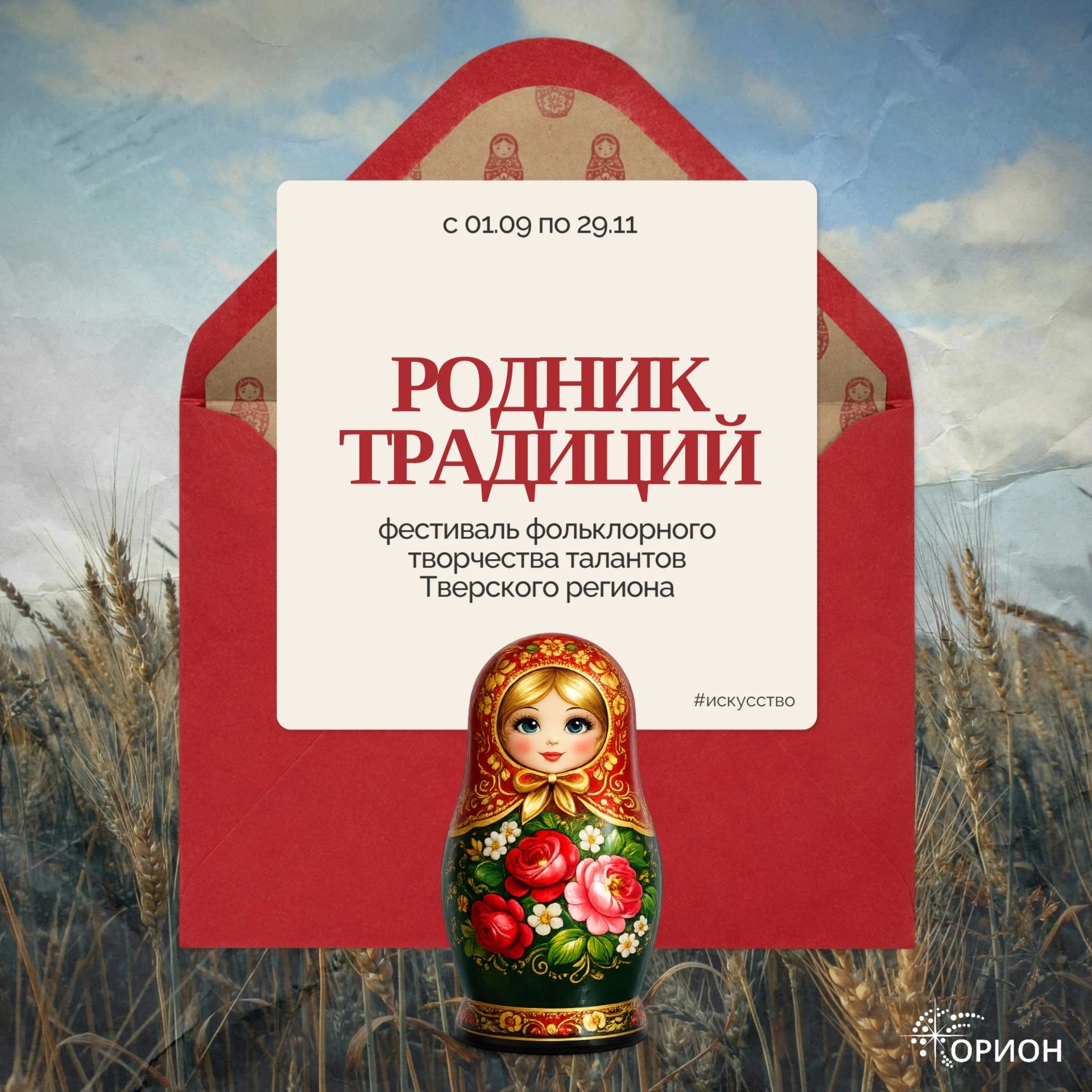 🎨✨ Стартует фестиваль «Родник традиций»: приглашаем юных талантов Тверского региона!