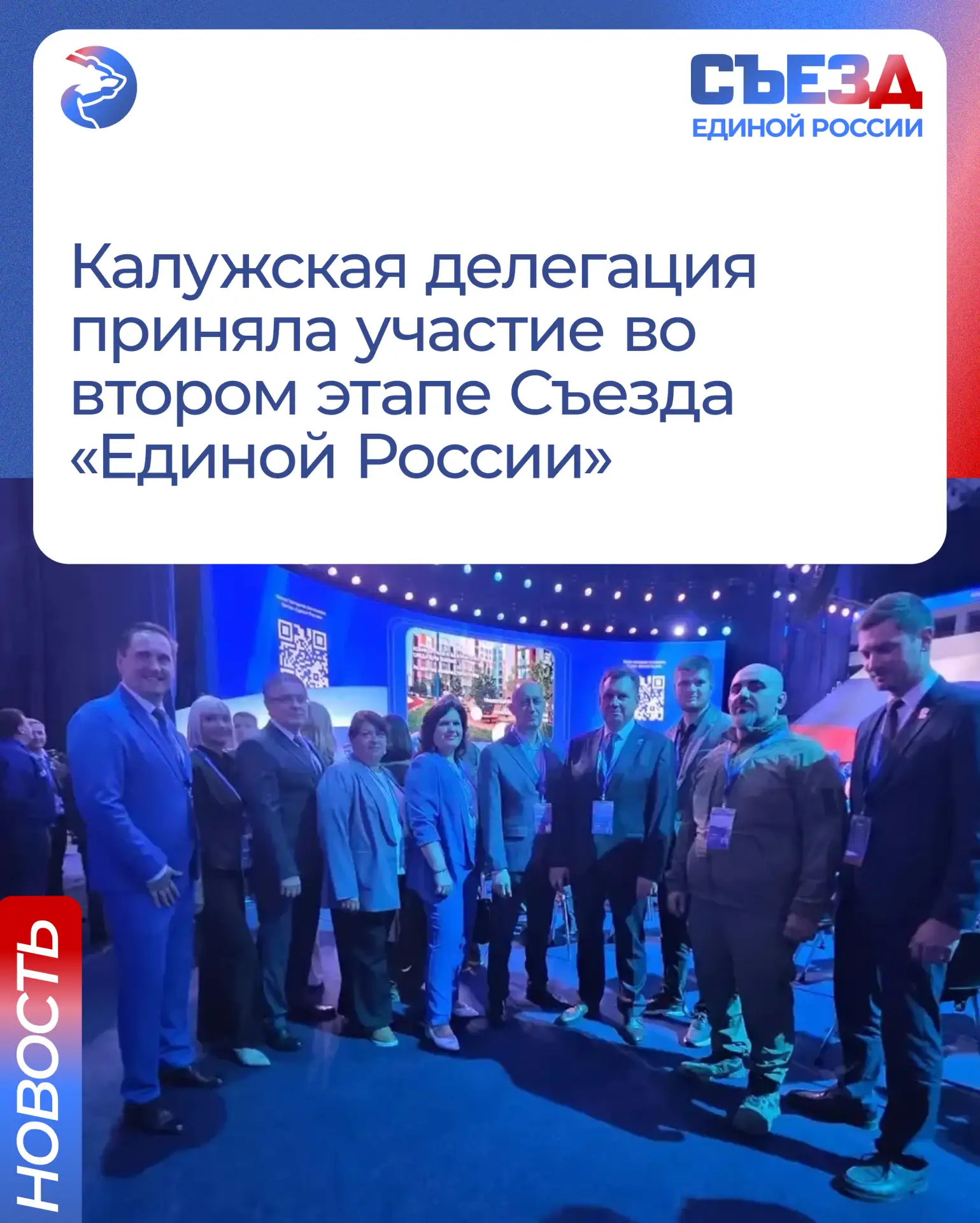 🔵В Москве завершился второй этап Съезда «Единой России», в котором приняла участие дел...