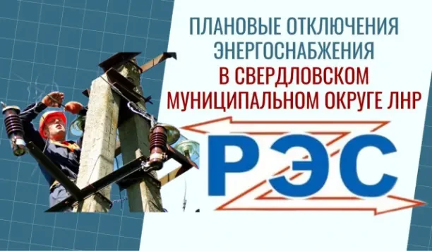 Свердловский РЭС информирует население о плановых отключениях электроэнергии на террито...