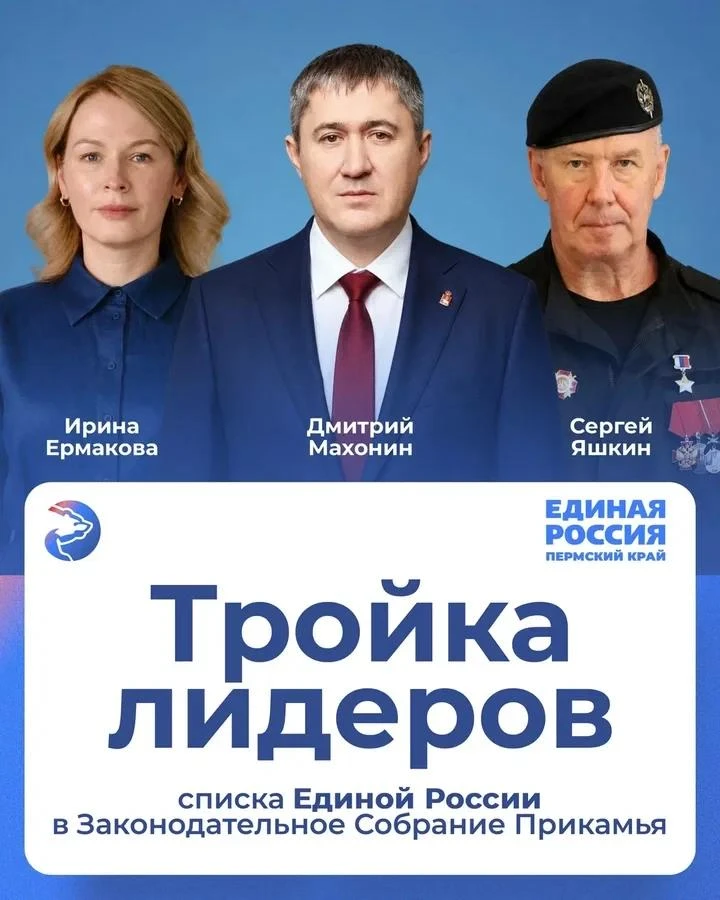 🇷🇺  Лидеры регионального списка на выборах в Законодательное Собрание Пермского края