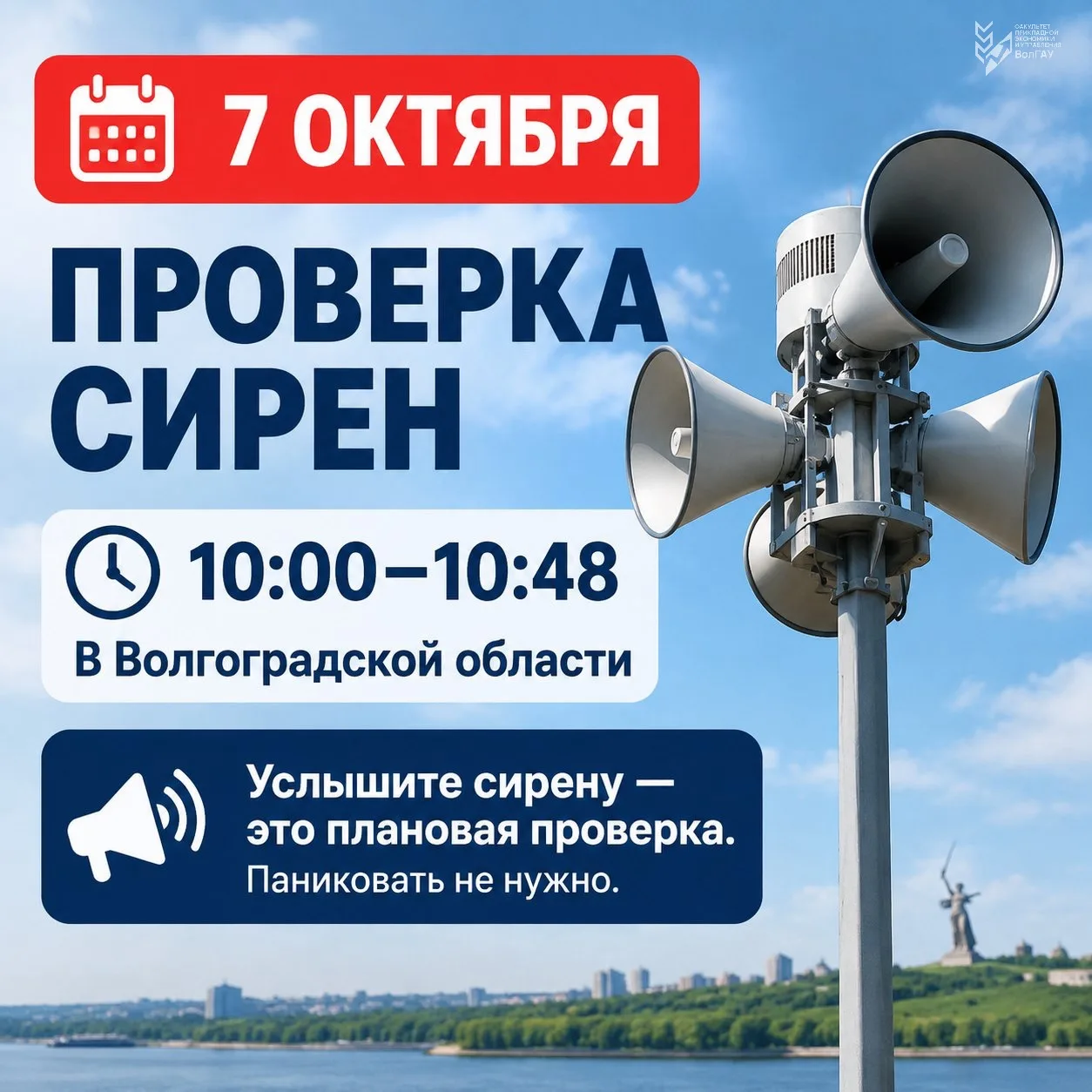 📢 7 октября в Волгоградской области проверят систему оповещения