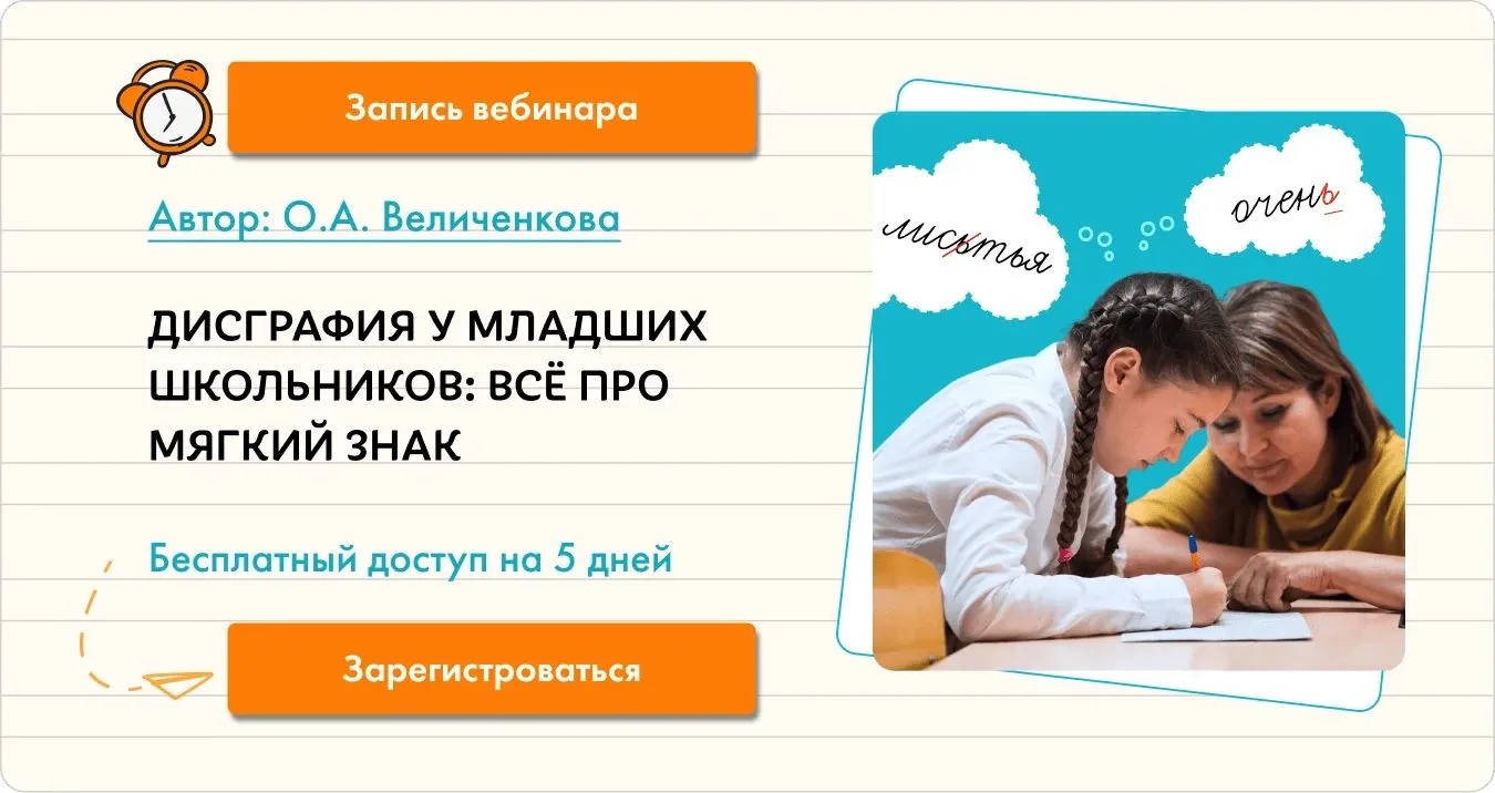 Открыли бесплатно для всех слушателей запись вебинара  "Дисграфия у младших школьников: всё про мягк
