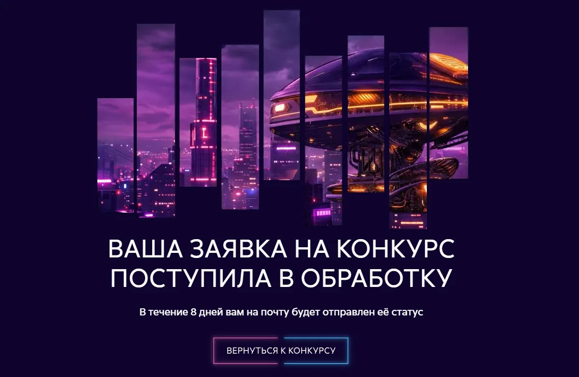 Ну что, товарищи, подать заявку на конкурс я успела!