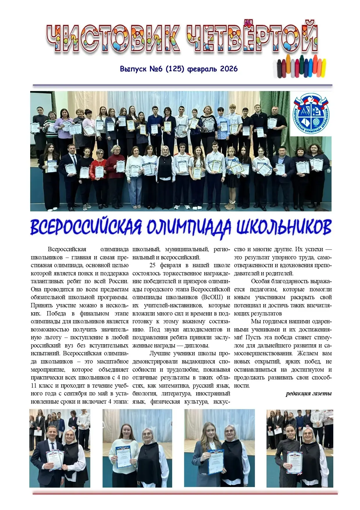 Февральский выпуск школьной газеты "Чистовик четвертой" 🗞️📰