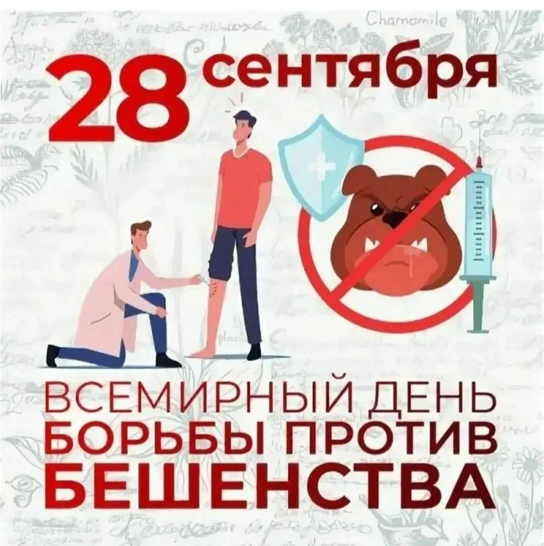 Всемирный день борьбы против бешенства учрежден по инициативе Глобального альянса по ко...