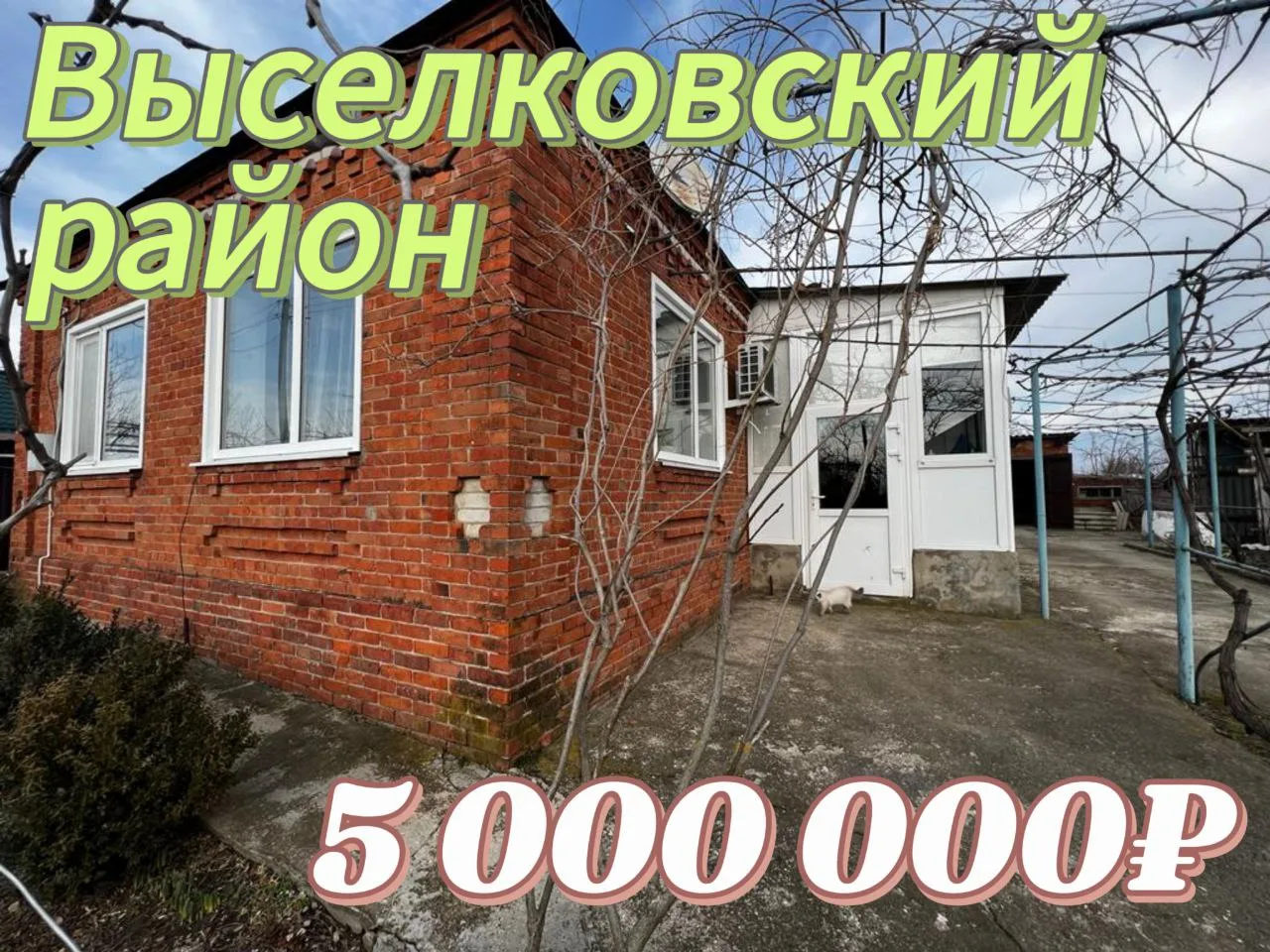 🏡 Дом в развитой станице 

📍 Дом расположен: Краснодарский край,  Выселковский район 

Общая площа