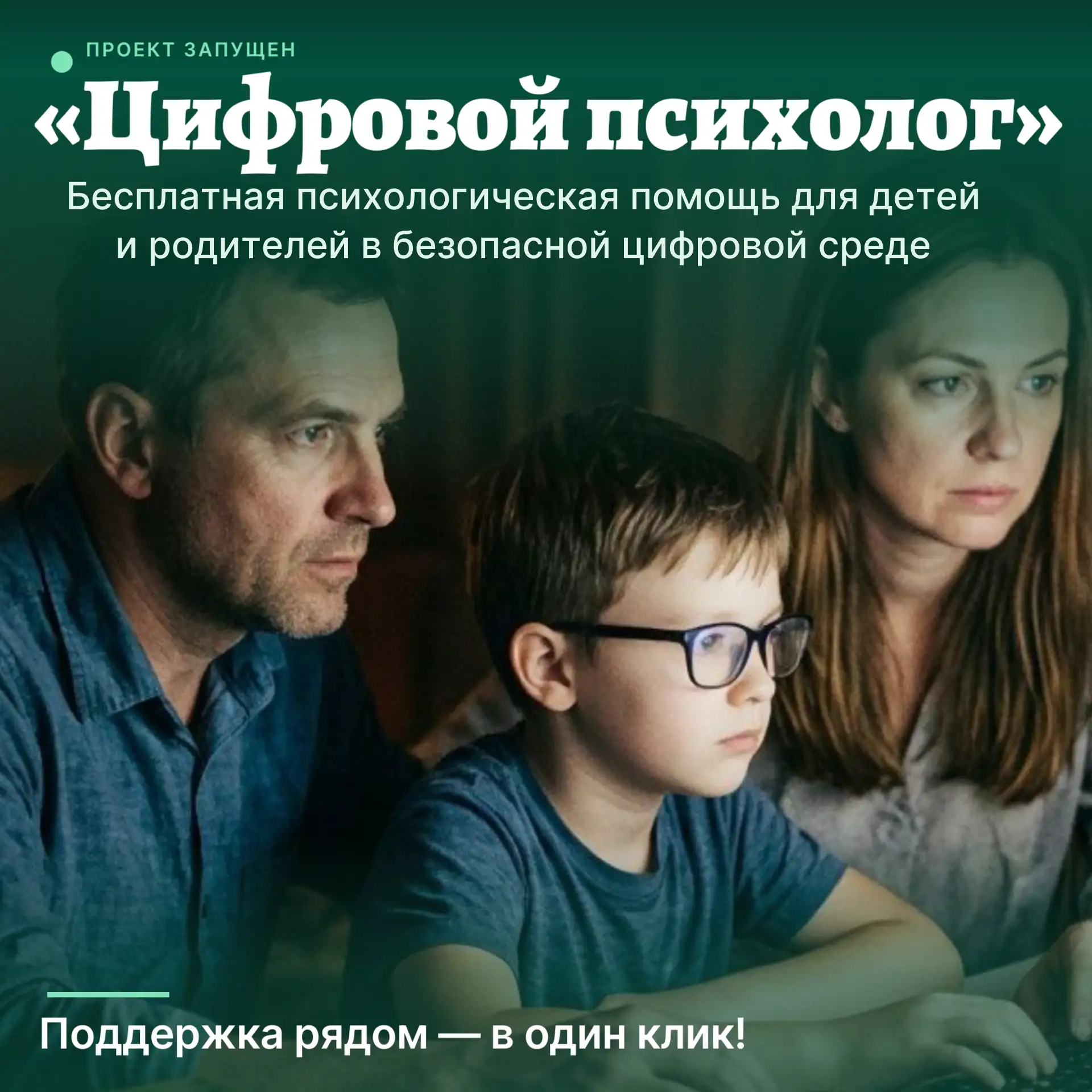 🟢 Уважаемые родители! Запущен сервис «Цифровой психолог» — помощь психолога онлайн