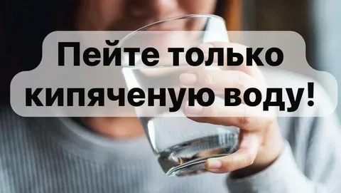 ☝️Напоминаем! В период паводка сырую воду пить нельзя! Обязательно кипятить перед употреблением!