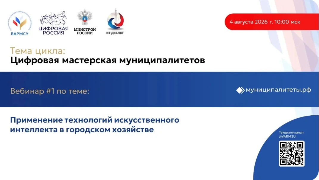💻ВАРМСУ совместно с Минстроем России, ЦК «Умный город», федеральным партийным проектом «Цифровая Ро