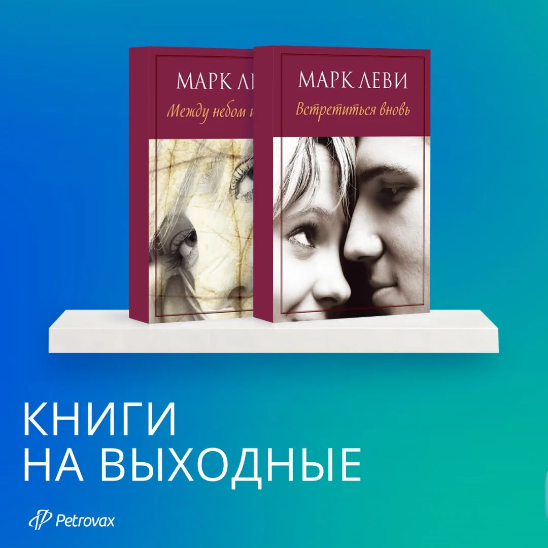 📖Дилогия Марка Леви — «Между небом и землей» и «Встретиться вновь» — трогательная исто...