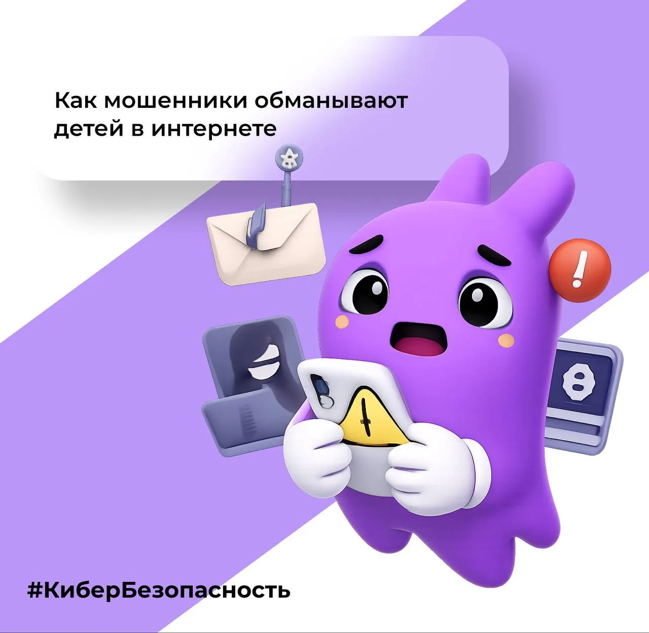 #КиберБезопасность: как мошенники обманывают детей в интернете 🔒
