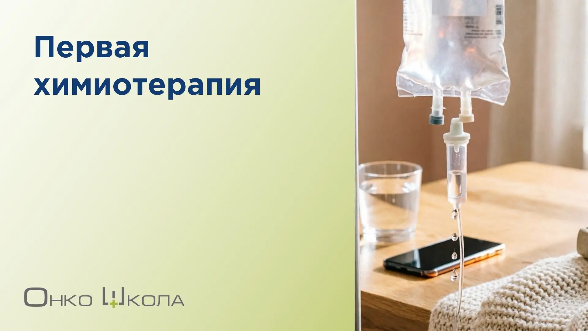 Первая химиотерапия