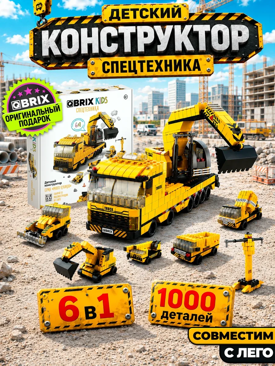 ⚡️ KIDS Конструктор детский Спецтехника совместим с Lego, QBRIX