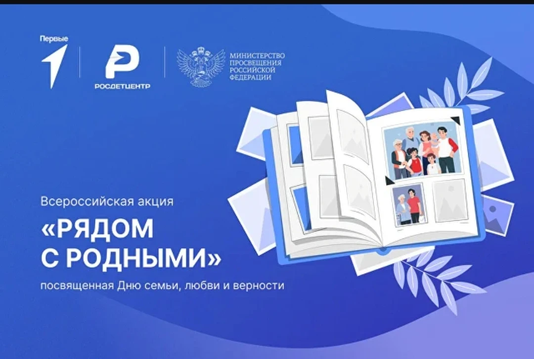Акция « Рядом с родными»

Посвящена Дню семьи, любви и верности! ❤️

Семья — это тихая гавань, где т