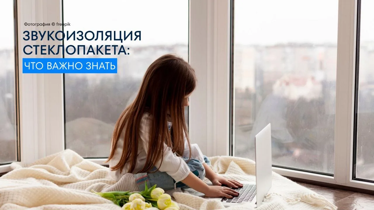 #Лекториум 📣 Важное свойство окна — его способность защищать помещение от уличного шума и создавать