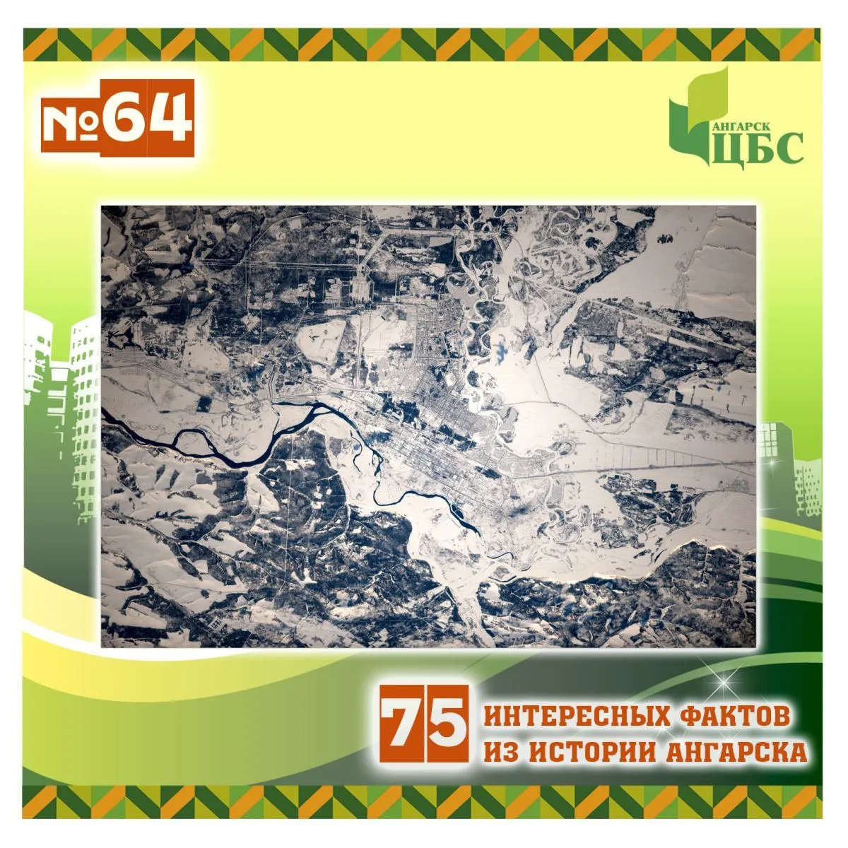 Проект «75 интересных фактов из истории Ангарска»
 
Факт №64 
 
В 2012 году Ангарск был сфотографиро