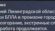 🚨Массированная атака на Ленобласть: 42 БПЛА сбиты, горит НПЗ в Киришах, ограничен Пулково