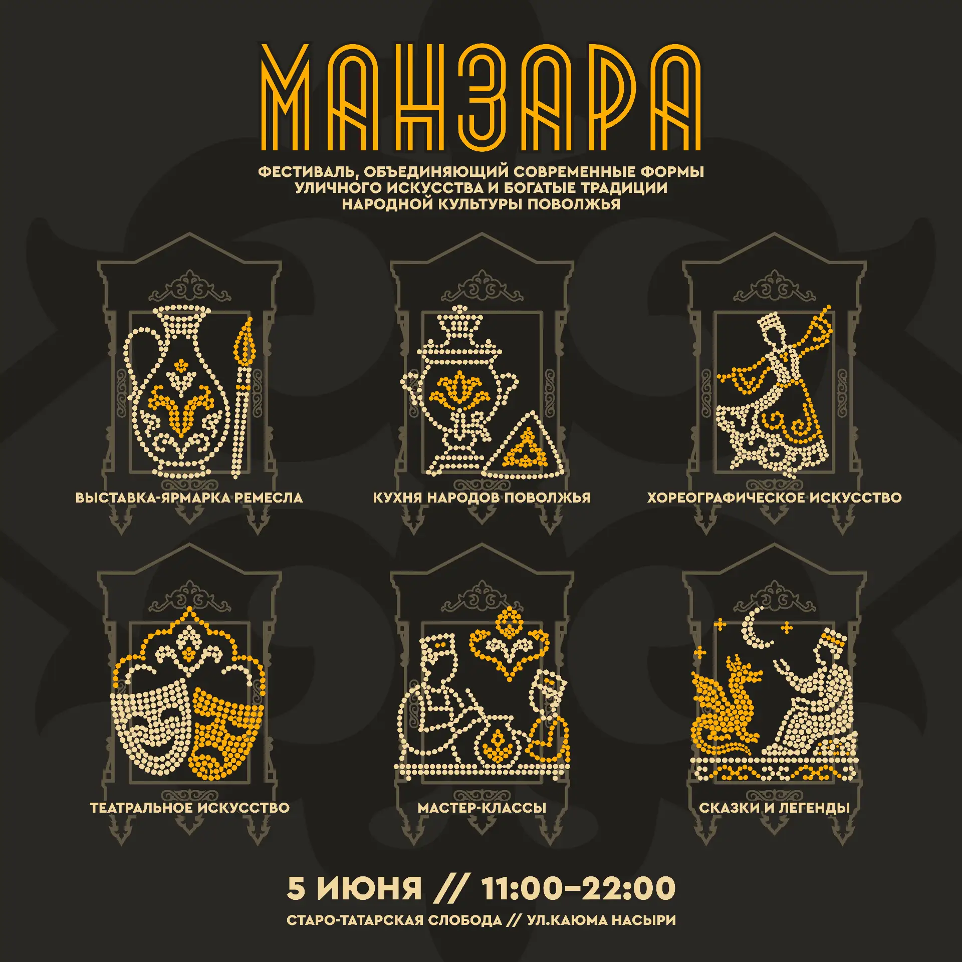 🔆 СКАЗКА ОЖИВАЕТ: ФЕСТИВАЛЬ «МАНЗАРА» В СТАРО‑ТАТАРСКОЙ СЛОБОДЕ!