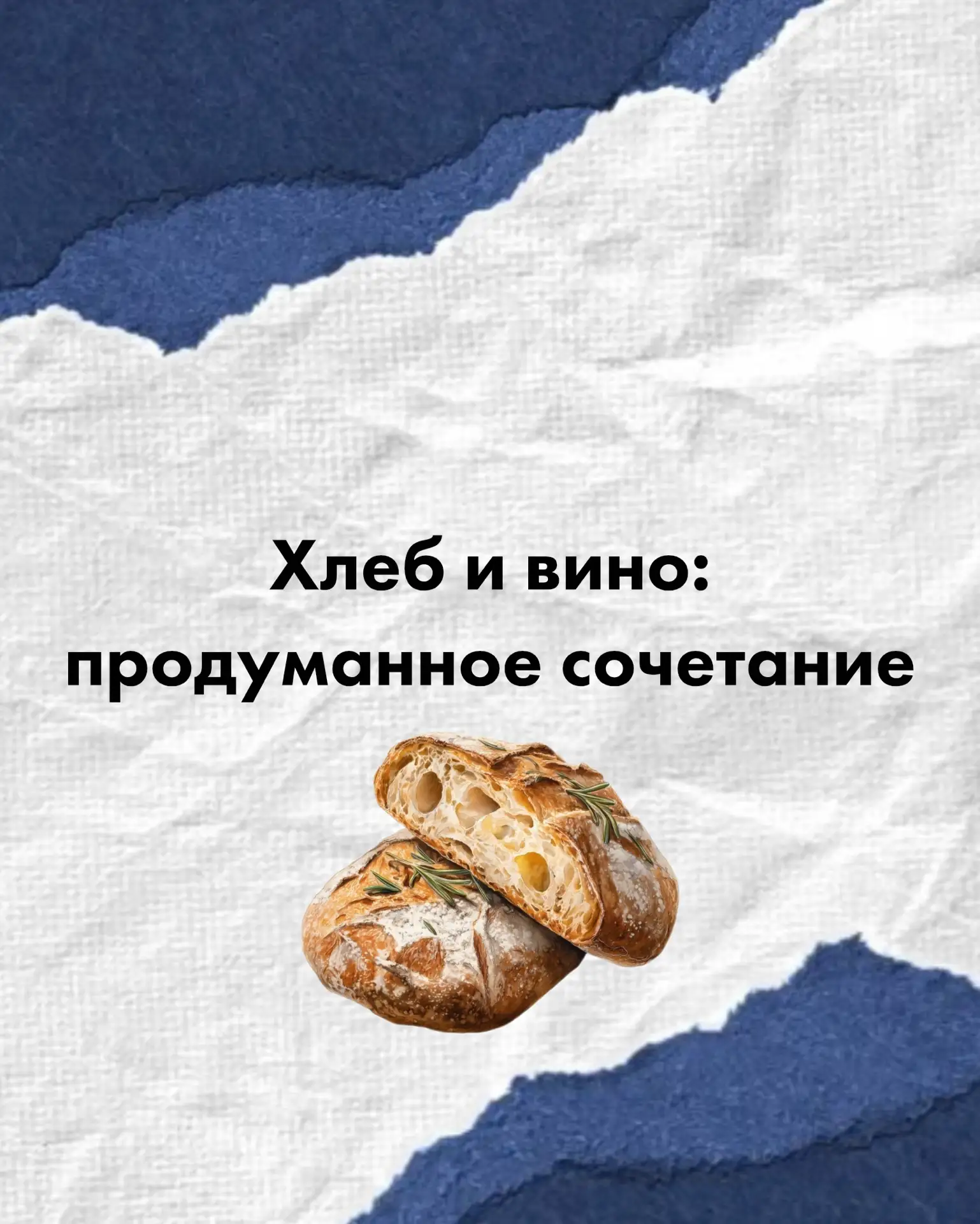 Иногда к вину не нужны устрицы, трюфель и сыр. Иногда достаточно просто хорошего хлеба.
