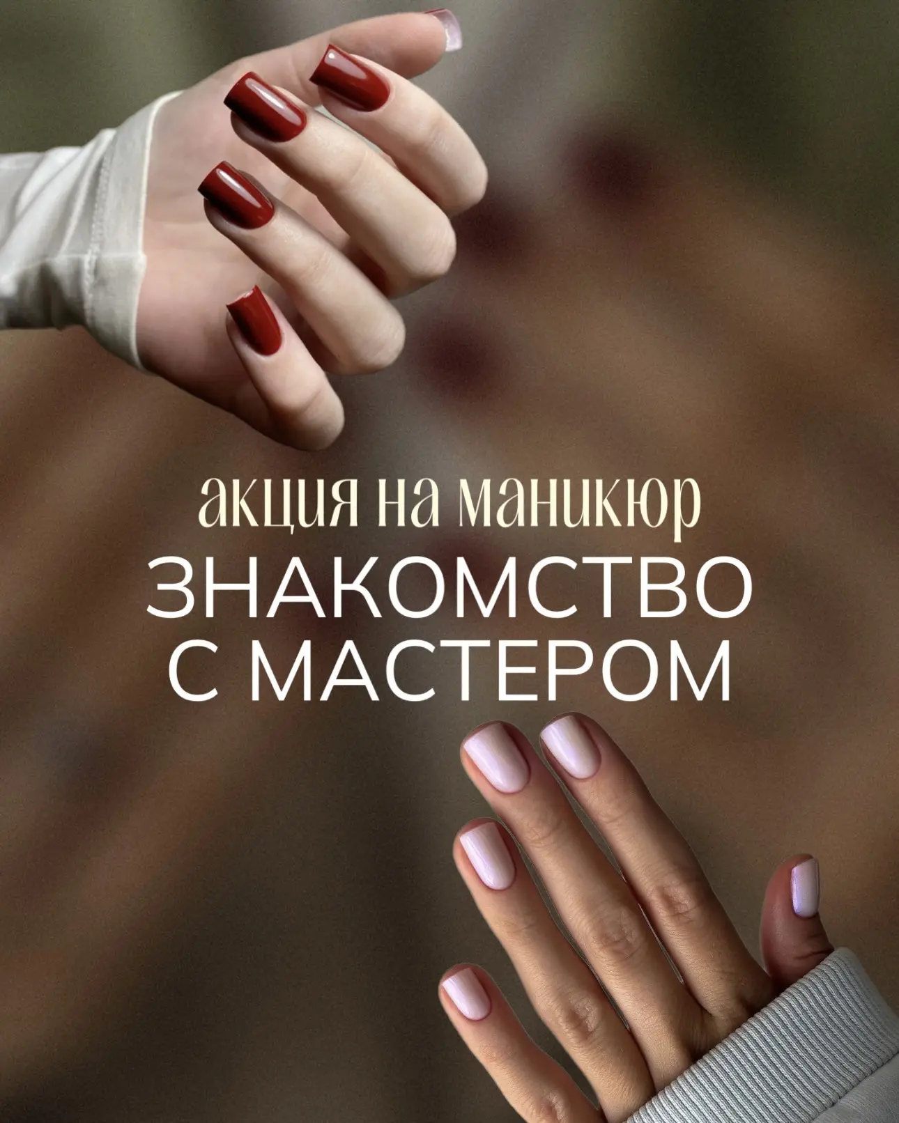 АКЦИЯ НА МАНИКЮР «ЗНАКОМСТВО С МАСТЕРОМ»😍