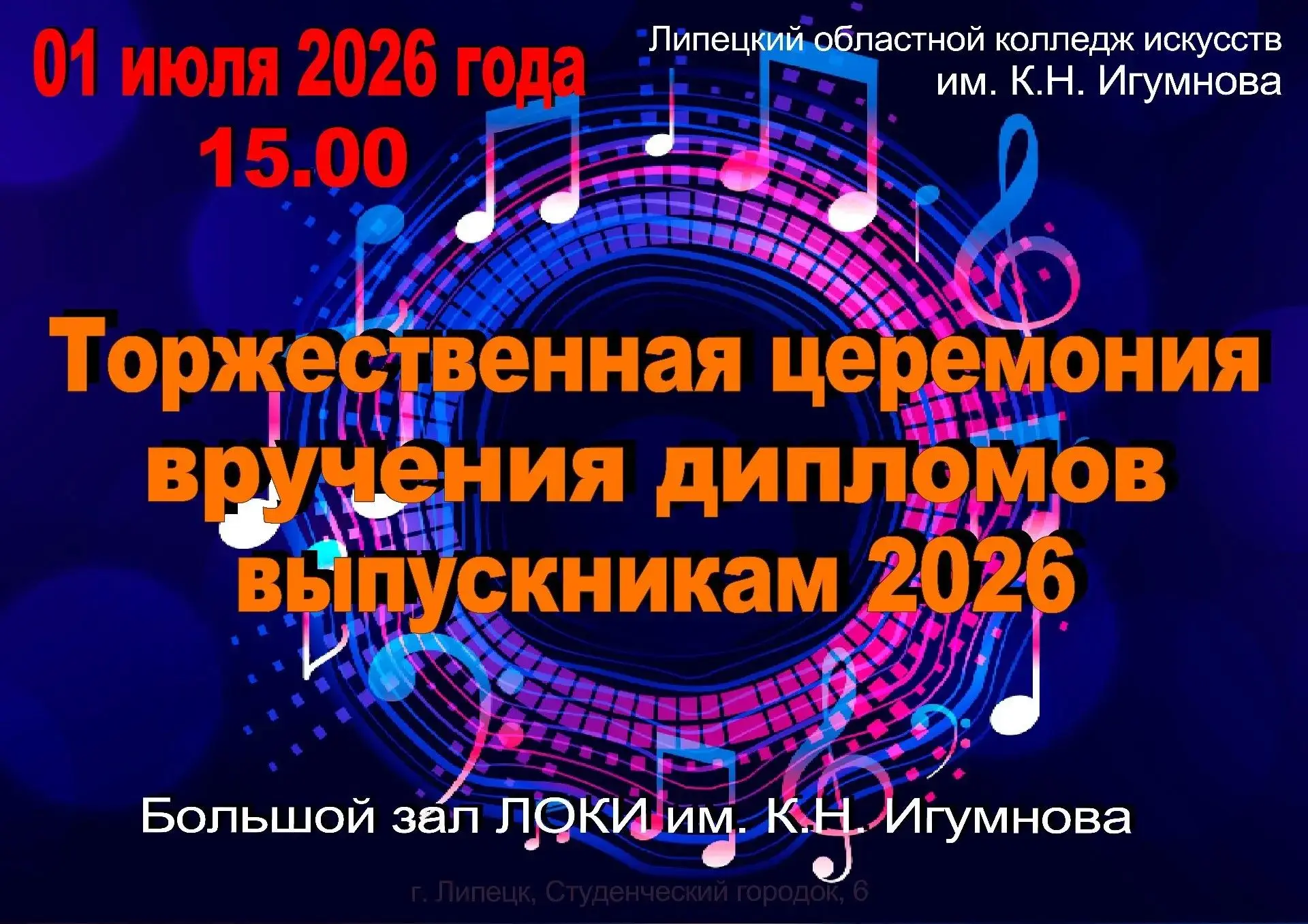 💫1 июля 2026 года  в 15.00 в концертном зале колледжа искусств  состоится торжественная церемония в