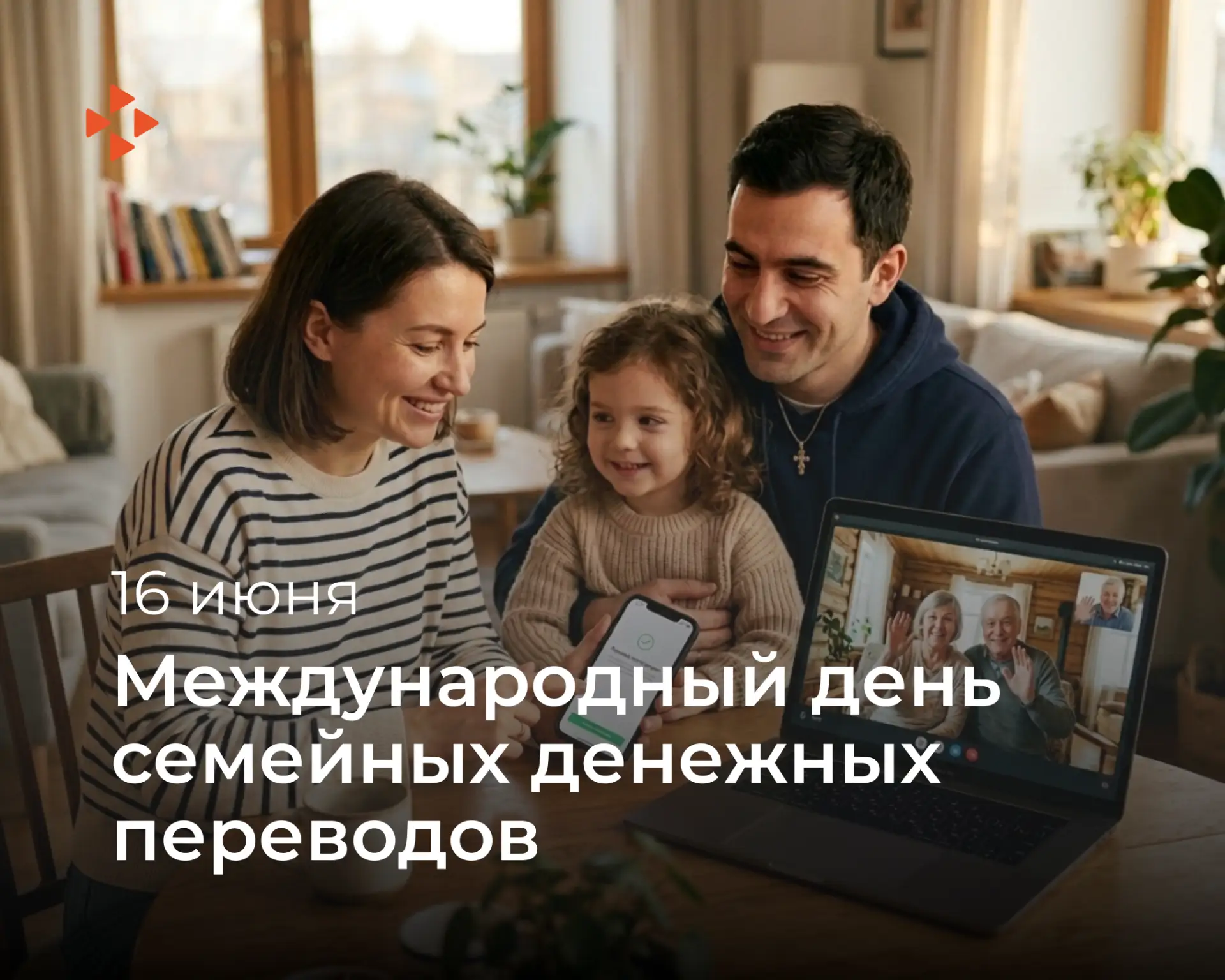 💸 16 июня — Международный день семейных денежных переводов

Этот день был учреждён Организацией Объ