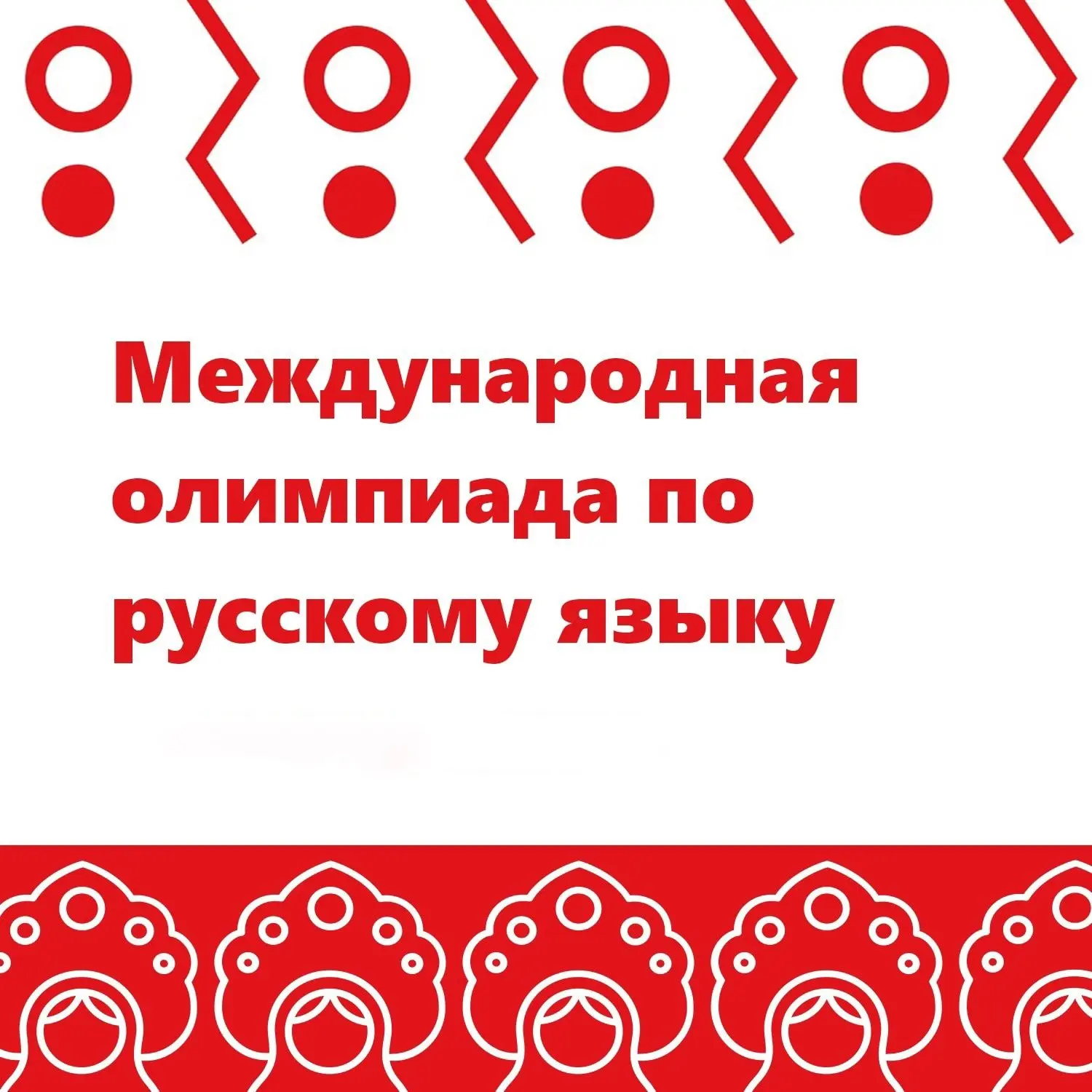 На филологическом факультете подвели итоги Международной студенческой олимпиады по русскому языку дл