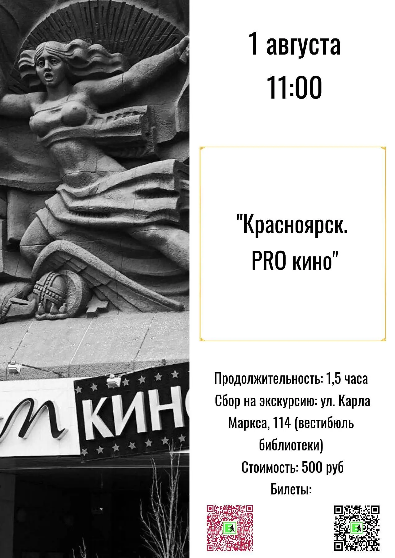 Субботняя экскурсия: "Красноярск. Pro кино"
1 августа | 11:00
 
Как следует из названия, эта тематич