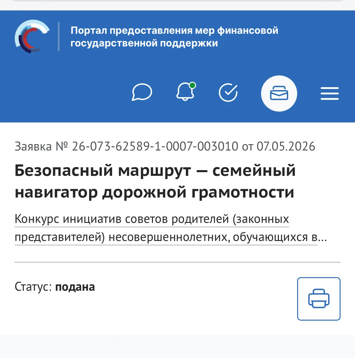 Мы подали заявку на Всероссийский грантовый конкурс родительских инициатив Российского общества «Зна