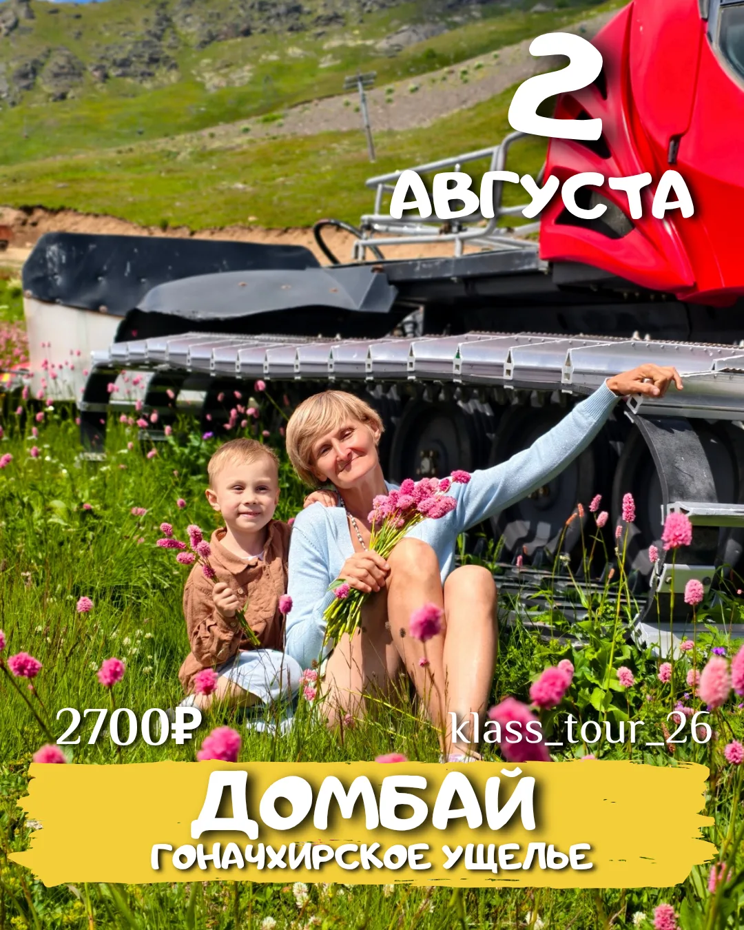 Зачем ехать в Швейцарию, когда есть Домбай?!🏔️ 

🗓2 АВГУСТА
‼️4 МЕСТА

Место, которое должен посет