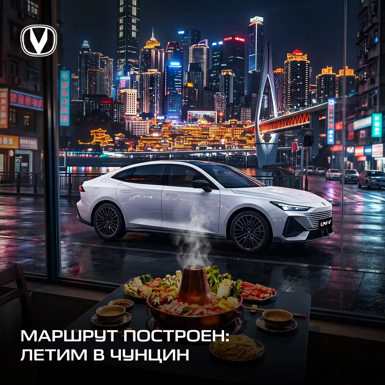 Что общего у легендарного китайского хот-пота и CHANGAN? 🍲🔥

Ответ прост: они оба родились в Чунци